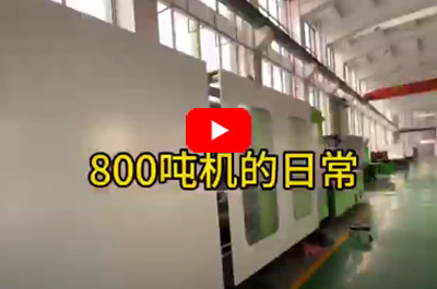 The daily life of YOUZU 800 tons injection molding machine